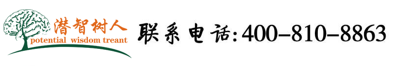 黄片操b北京潜智树人教育咨询有限公司